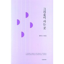 그리움이 사는 곳:황복숙 수필집, 황복숙 저, 수필과비평사