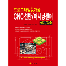 프로그래밍 & 가공 CNC선반 / 머시닝센터 실기/실습 + 미니수첩 증정