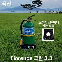 국산 프로렌스 소화기 3.3KG 그린+기본형받침대 세트상품 /동양
