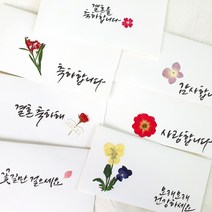 명절 어버이날 압화 캘리 현금봉투(인쇄) 7종 5.결혼축하해(1매), 1개