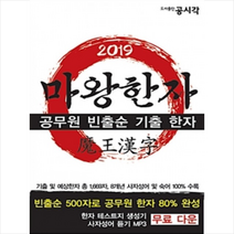 마왕한자:공무원 빈출순 기출 한자, 공시각