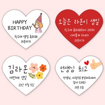 [4+1 당일출고]하트 생일 스티커 소량 제작 문구 수정, 하트 문구형_08, B타입