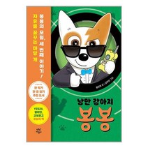낭만 강아지 봉봉 3 / 다산어린이 / 비닐포장/ 빠른배송 / 사은품, 안함