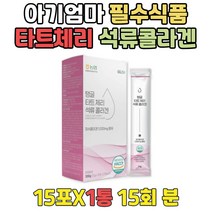 고함량 타트체리 콜라겐 젤리 추천 아기엄마 겨울선물 석류성분 저분자 젤리 어린이 키즈 HACCP인증 피쉬 빨간석류 식품안전 고함량 흡수 분말 명품 어린