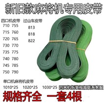 마작테이블 자동 컨베이어벨트 허리띠 전송 있음 롤러 코스터 979100307, 813 산을 넘다 자동차 전용 허리띠