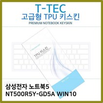 KDY677066T.삼성노트북5 NT500R5Y-GD5A WIN10 TPU 키스킨(고급), 단일옵션