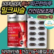 면역력 간기능개선 40대 50대 잦은음주 밀크씨슬추천 간에좋은영양제 간기능개선제 간에좋은 만성피로 간기능 간보호 피곤할때 영양제 60대 70대 노인 중년 중장년 직장인 회사원