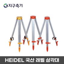 HEIDEL 국산 레벨 삼각대 자동 레벨기 오토레벨 삼각대 / B40A ATB4A 사용, 1개