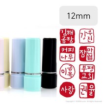 [주문제작]캘리그라피 낙관 뉴 파스텔 만년인 도장(12x12mm), 12mm 소라, 원형 음각, 한자폰트(폰트없음/시안확인)