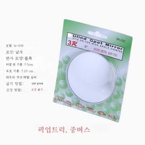 ZZJJC 자동차 후진 백미러 소형 원형미러 대형화물차 사각지대 사각지대 볼록면 광각 보조 라지 미러, ZZJJC 030 픽업트럭용 7.5cm 1마리