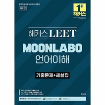 공부서점 해커스 LEET(리트) MOONLABO 언어이해 기출문제 + 해설집, 단품없음