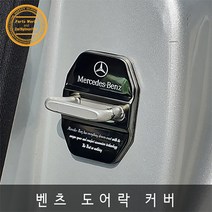 벤츠 도어스트라이크 크롬커버 로고각인 4가지 색상, 블루크롬