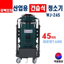 유니피엠 건습식 진공청소기 WJ-245 45리터 업소용 산업공장 대형 대용량 국산