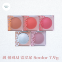 퓌 블러셔 멜로우 5color 7.9g fwee 다크닝 없는 컬러 컨트롤 젤리 블러셔 고발색 블러셔 선명한 컬러, 05 럽미라이트