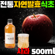 전통발효 사과 생강 파인애플식초 과일식초 500ml 식초다이어트 마시는 식초 장기숙성 자연발효 천연발효 음료 과일농축 농축액 유기농사탕수수원당 애플사이다비니거 사과초모, 사과식초 500ml