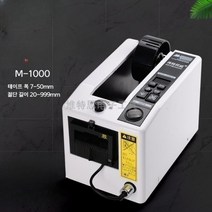 자동테이프절단기 다양한 테이프 최소 5mm, 신형 M-1000S