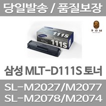 연아 삼성 MLT-D111S 토너 INKJET 품질만족 레이져 SL-M2077 뉴 칩 사용 검정 SL-M2024 SL-M2077F SL-M2079F 프린터기, 1개입, MLT-D111S  호환 2000매 대용량 대기업 납품실적 당일발송 판매자 A/S
