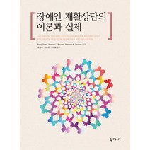 장애인 재활상담의 이론과 실제