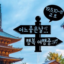 WPM 여행 토퍼 제작 1+1 자유 문구, 4.어느좋은날행복여행중, 1개
