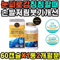 눈피로개선 뇌신경조직강화 오메가 다리혈액순환 크로마토그래피 SOLUTEX사원료 비타민D 초저온초임계 눈건조함 눈시림 눈이뻑뻑할때 GMP 혈압높을때 오매가 눈관리 장시간컴퓨터사용