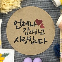 토리나라디자인 감사합니다 땡큐 글귀 문구 메세지 하트 손글씨 캘리그라피 답례품 선물 포장 데코 스티커, 갈색크라프트지_원형48mm(20개입), 03-언제나