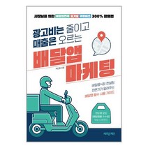 새로운제안 광고비는 줄이고 매출은 오르는 배달앱 마케팅 (마스크제공)