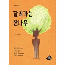 [고래책빵]달려가는 참나무, 고래책빵