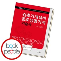 건축기계설비 공조냉동기계기술사, 단품