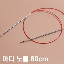 (80cm)아디 노블 줄바늘2.0~8.0mm[717-7 80cm]ADDI Novel 엠보싱이있어 그립감이 좋은 대바늘 리네아, 8.0mm