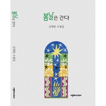봄날은 간다(양장본 Hardcover):김재원 수필집, 김재원 저, 에세이스트
