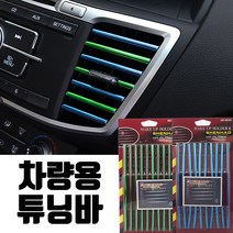 10P 구성 차량용 튜닝바 송풍구튜닝, 05. 차량용 튜닝바 (퍼플)