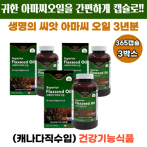 1년의건강 간편한섭취 청정캐나다직수입 생명의씨앗 리놀렌산 아마씨오일을 간편하게 캡슐로 아마씨오일 365캡슐 3박스