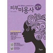 [개똥이네][중고-상] 2018 무료동영상으로 완벽하게 합격하는 피부미용사 실기