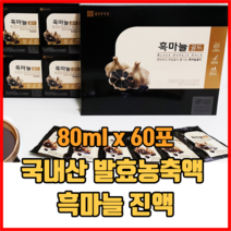 100% 국내산 발효농축액 흑마늘 진액 80ml x 60포 흑마늘즙 선물세트, 2세트