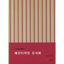 CAD를 이용한 패션디자인 도식화, 예림, 한성지,신남진 공저