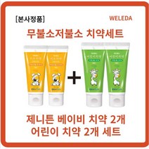 [본사정품] 제니튼 저불소 치약 60g 2개+제니튼 무불소 치약 60g 2개 자연유래치약 신생아입냄새 아기첫치약 2살치약 3살치약 0세치약 1세치약 2세치약불소 피로인산나트륨, 3세트