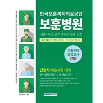 한국보훈복지의료공단보훈병원 필기시험(직무수행능력+한국사) 기출유형 모의고사 5회분, 간호시험연구소 편저, 서원각