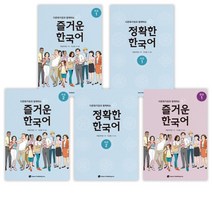 다문화가정과 함께하는 즐거운 한국어 (초급 1+2 중급 1+2) + 정확한 한국어 (초급 1+2 중급 1+2)(전8권)