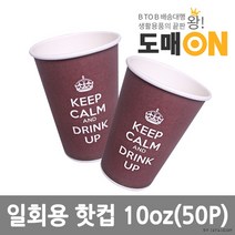 BUyuS일회용핫컵(10온스)(50P)/테이크아웃컵-도매온/종이컵굿딜 브이숍, 상세페이지 참조