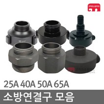 소방연결구 25 40 50 65A 감압변 아답터 연결구 소방, D10-03 소암소숫(40-25A)