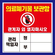 의료폐기물 보관함 관리책임자 자석 스티커 표지판, 250mmx250mm