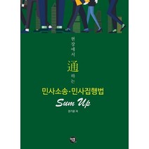 현장에서 통하는 민사소송.민사집행법, 학연, 천기문 저