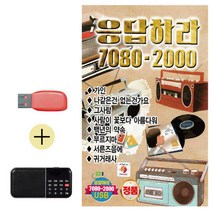 한국가수들 노래향연 USB + 효도라디오 응답하라 7080 2000, 쿠팡 본상품선택