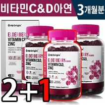 엘더베리맛 비타민 C & D 아연 70 구미 1일 2정 묶음 (2+1) (4+2) 젤리 온가족 항산화 면역력 기초 영양 관리 눈 뼈 건강 기능 식품 홈쇼핑 방송 정품 영양제, 2+1(3개월분), 3000mg x 70정