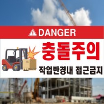 60x30cm 포맥스 지게차 충돌주의 DANGER 작업반경 접근금지
