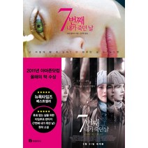 7번째 내가 죽던 날:, 북폴리오, 로렌 올리버