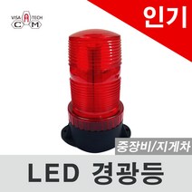 LED 경광등 / 지게차 경광등 / 자석부착형 / 간편설치 / 강력한 밝기 / 반영구적사용 / 지게차 경광등 / 중장비 경광등 / 경광등 / 차량안전용품 / 안전사고방지, 적색