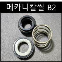 삼성씰산업 메카니칼씰 B2 펌프패킹 리데나 씰 12파이(Φ), 1개