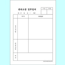 [판매순위1등] 각종일지 작업일지 근무 일지 A4 갱지 단면 1000매 pangstory*57311097Bg, 경비일지 2