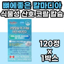코랄칼슘 산호칼슘 마그네슘 아연 비타민D 뼈건강영양제 칼마아디 칼마디아 칼맥디 칼마그 칼마디 마칼디 갱년기 여성 수유부 임산부 예비신부 여자 직장인 청소년 수험생어린이 중년 장년